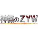 神樣のＺＹＷ (KAMI SAMA ZYW)