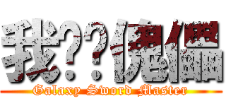 我亲爱傀儡 (Galaxy Sword Master)