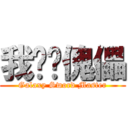 我亲爱傀儡 (Galaxy Sword Master)