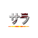 サラ ()