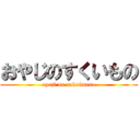 おやじのすくいもの (oyaji no sukuimono)