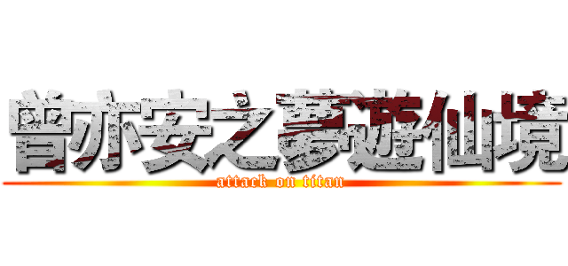 曾亦安之夢遊仙境 (attack on titan)