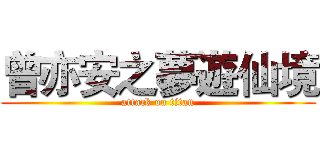 曾亦安之夢遊仙境 (attack on titan)