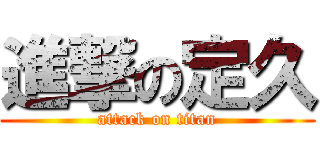 進撃の定久 (attack on titan)