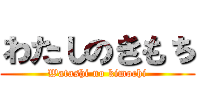 わたしのきもち (Watashi no kimochi)