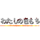 わたしのきもち (Watashi no kimochi)