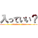 入っていい？ (attack on titan)