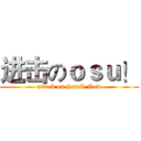 进击のｏｓｕ！ (attack on Small New)