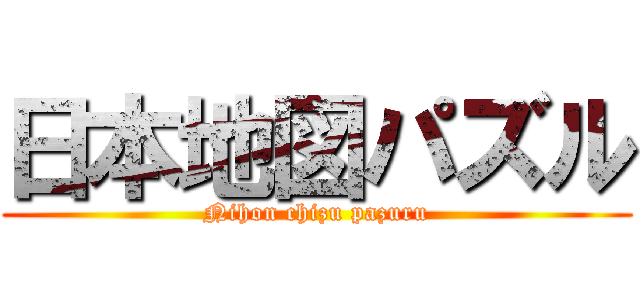 日本地図パズル (Nihon chizu pazuru)