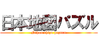 日本地図パズル (Nihon chizu pazuru)