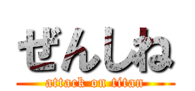 ぜんしね (attack on titan)