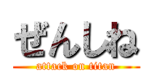 ぜんしね (attack on titan)