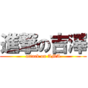 進撃の吉澤 (attack on AMA)