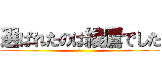 選ばれたのは綾鷹でした (茶)