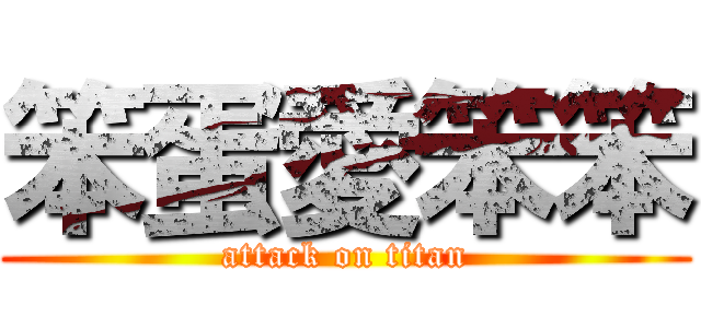 笨蛋愛笨笨 (attack on titan)
