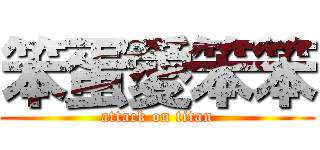 笨蛋愛笨笨 (attack on titan)