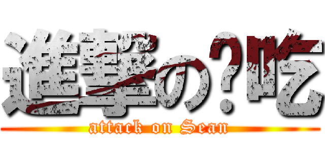 進撃の偷吃 (attack on Sean)