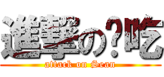 進撃の偷吃 (attack on Sean)
