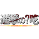 進撃の偷吃 (attack on Sean)