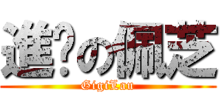 進擊の佩芝 (GigiLau)