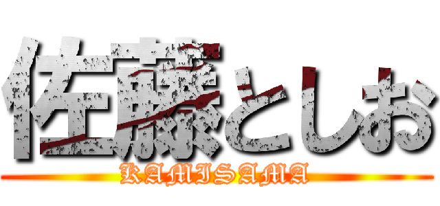 佐藤としお (KAMISAMA)