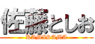 佐藤としお (KAMISAMA)