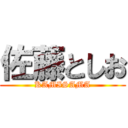 佐藤としお (KAMISAMA)