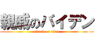 親戚のバイデン (attack on titan)