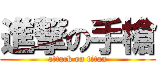 進撃の手槍 (attack on titan)