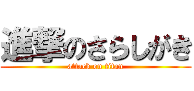 進撃のさらしがき (attack on titan)