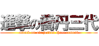 進撃の喬丹三代 (attack on air jordan three cement)
