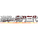 進撃の喬丹三代 (attack on air jordan three cement)