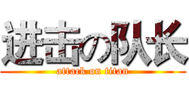 进击の队长 (attack on titan)