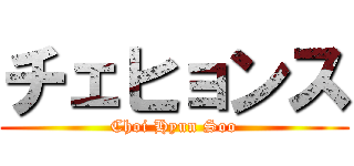 チェヒョンス (Choi Hyun Soo)