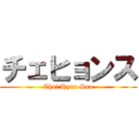 チェヒョンス (Choi Hyun Soo)