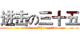 进击の三十五 (attack on Thirty-five)