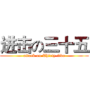 进击の三十五 (attack on Thirty-five)