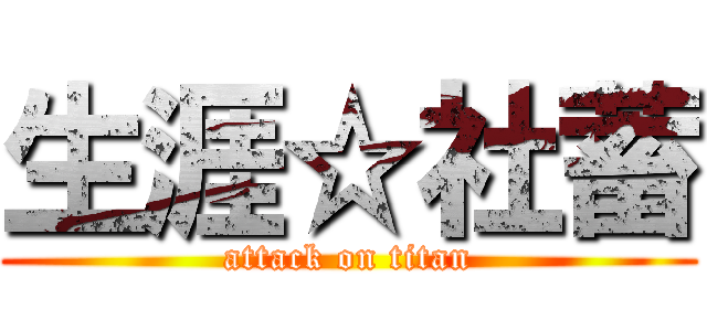 生涯☆社蓄 (attack on titan)