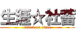 生涯☆社蓄 (attack on titan)