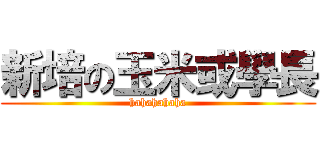 新培の玉米或學長 (hahahahaha)