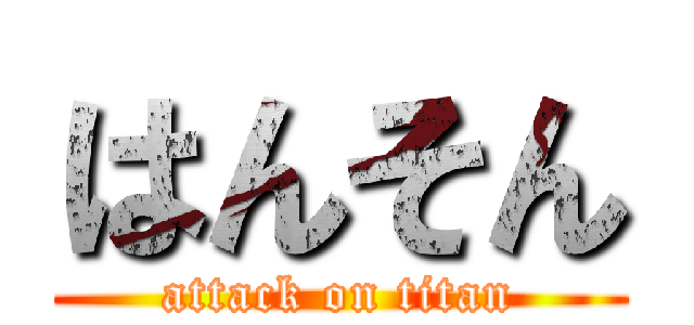 はんそん (attack on titan)