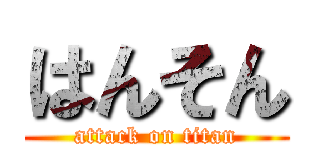 はんそん (attack on titan)