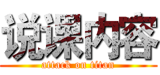 说课内容 (attack on titan)