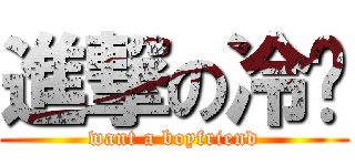 進撃の冷焱 (want a boyfriend)