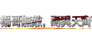 楊哥無敵，壽與天齊 (HANDSOME)