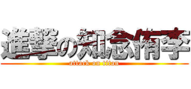 進撃の知念侑李 (attack on titan)