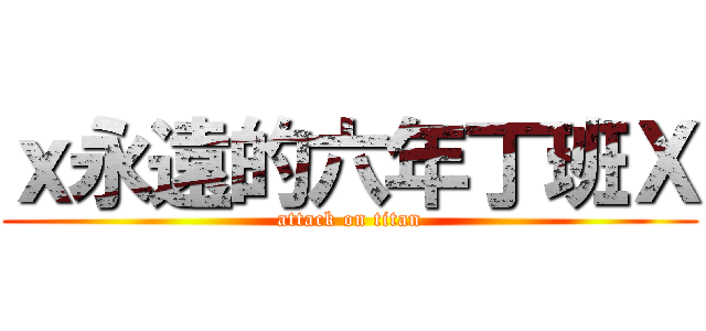 ｘ永遠的六年丁班Ｘ (attack on titan)