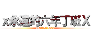 ｘ永遠的六年丁班Ｘ (attack on titan)