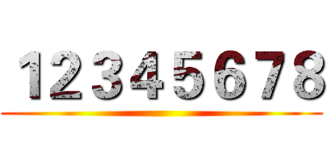 １２３４５６７８ ()