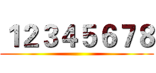 １２３４５６７８ ()